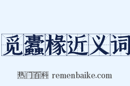 觅蠹椽近义词是什么意思的图片